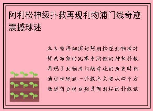 阿利松神级扑救再现利物浦门线奇迹震撼球迷
