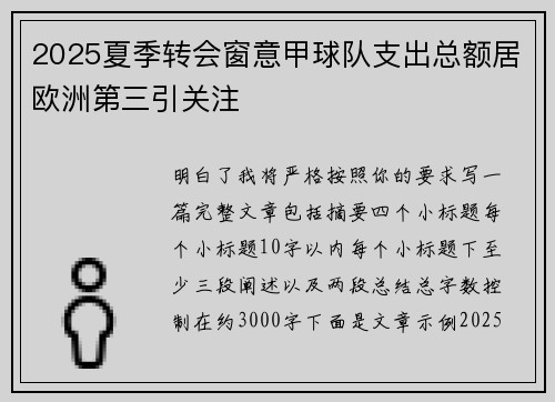 2025夏季转会窗意甲球队支出总额居欧洲第三引关注