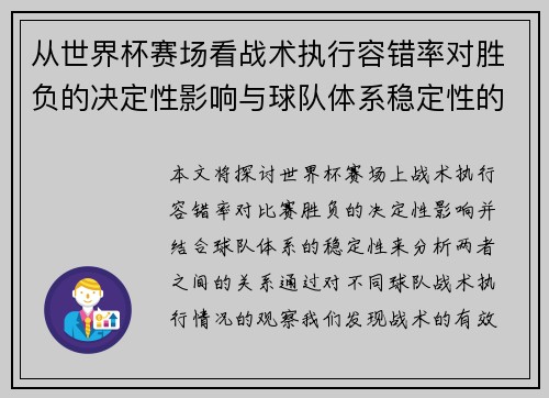 从世界杯赛场看战术执行容错率对胜负的决定性影响与球队体系稳定性的关系