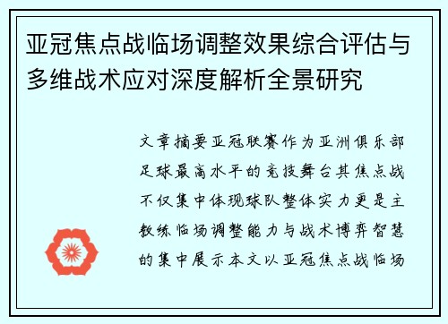 亚冠焦点战临场调整效果综合评估与多维战术应对深度解析全景研究