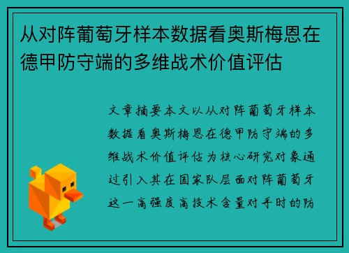 从对阵葡萄牙样本数据看奥斯梅恩在德甲防守端的多维战术价值评估