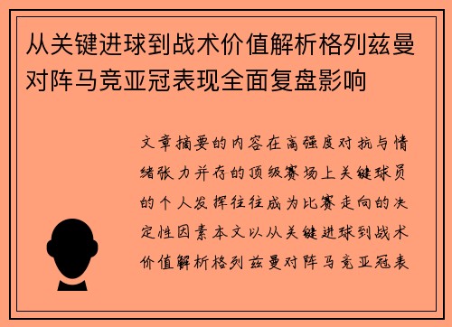 从关键进球到战术价值解析格列兹曼对阵马竞亚冠表现全面复盘影响