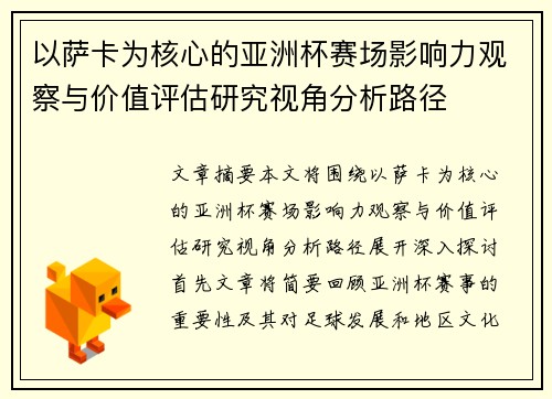 以萨卡为核心的亚洲杯赛场影响力观察与价值评估研究视角分析路径