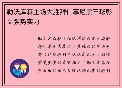 勒沃库森主场大胜拜仁慕尼黑三球彰显强势实力