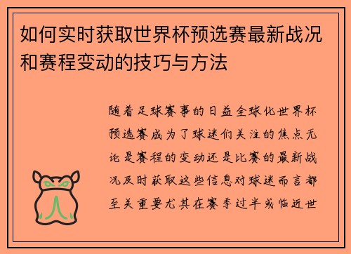 如何实时获取世界杯预选赛最新战况和赛程变动的技巧与方法