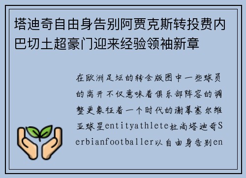塔迪奇自由身告别阿贾克斯转投费内巴切土超豪门迎来经验领袖新章