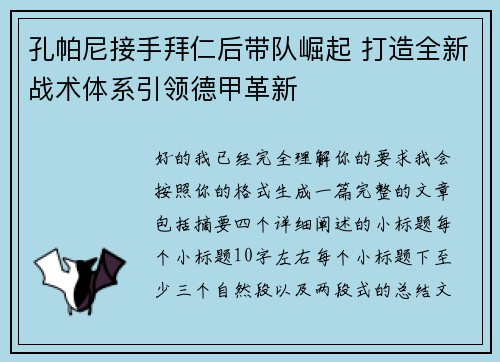 孔帕尼接手拜仁后带队崛起 打造全新战术体系引领德甲革新