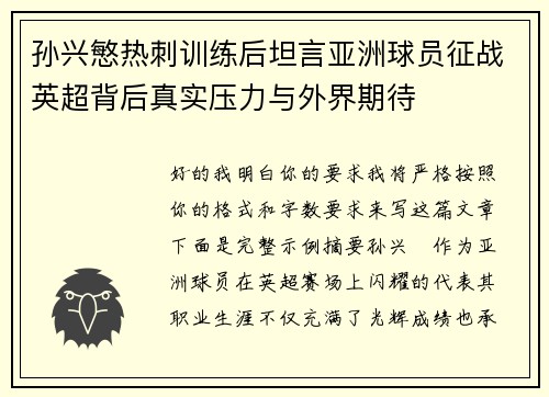 孙兴慜热刺训练后坦言亚洲球员征战英超背后真实压力与外界期待