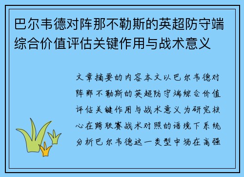 巴尔韦德对阵那不勒斯的英超防守端综合价值评估关键作用与战术意义