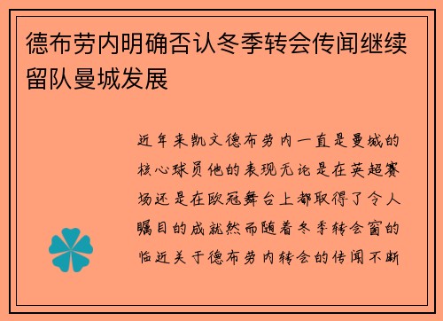 德布劳内明确否认冬季转会传闻继续留队曼城发展