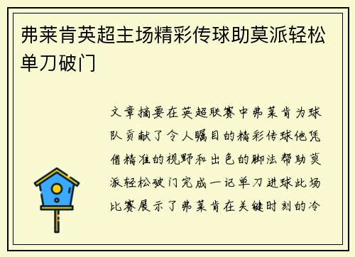 弗莱肯英超主场精彩传球助莫派轻松单刀破门