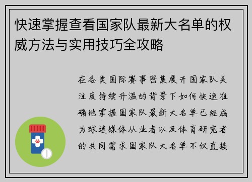 快速掌握查看国家队最新大名单的权威方法与实用技巧全攻略