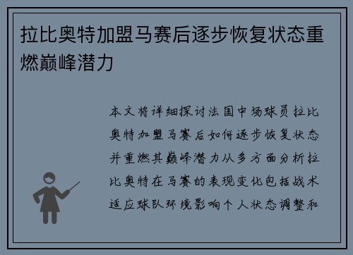 拉比奥特加盟马赛后逐步恢复状态重燃巅峰潜力