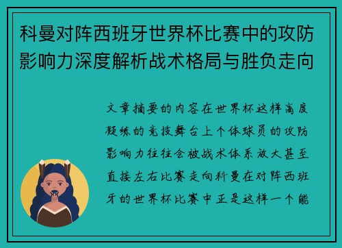 科曼对阵西班牙世界杯比赛中的攻防影响力深度解析战术格局与胜负走向