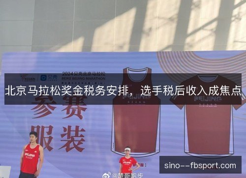 北京马拉松奖金税务安排，选手税后收入成焦点